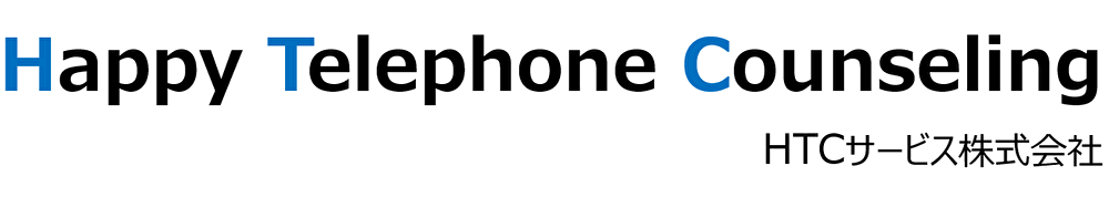 ハッピーテレホンカウンセリング